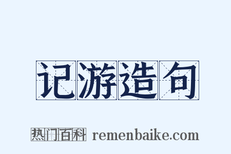 记游造句是什么意思的图片